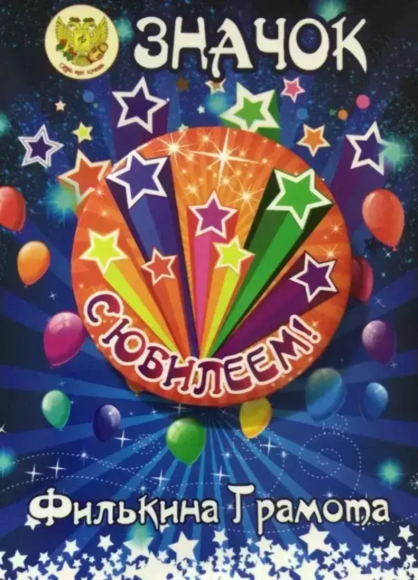 Значок С Юбилеем