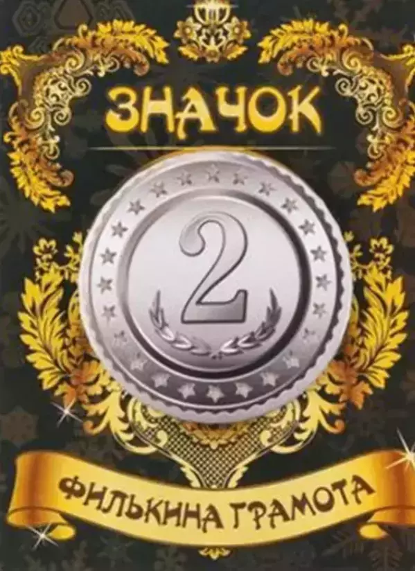 Значок 2 место
