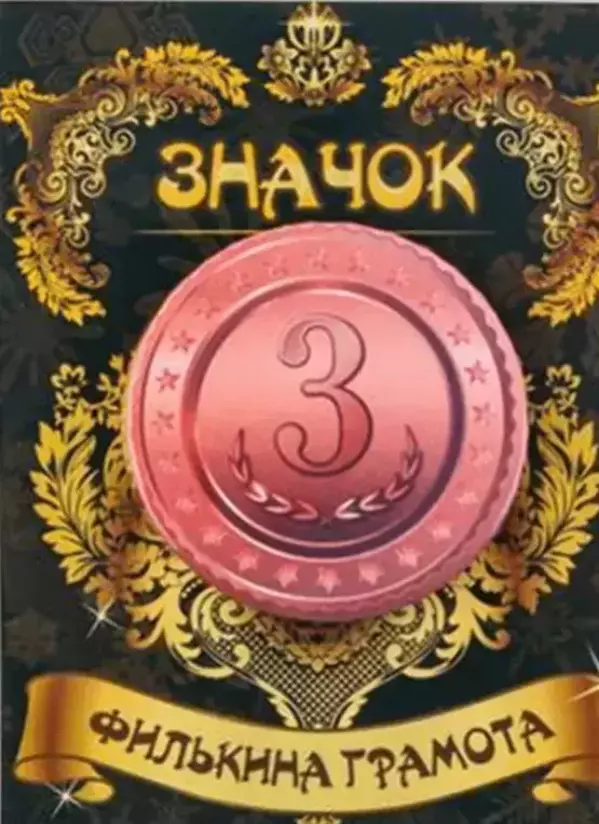 Значок 3 место