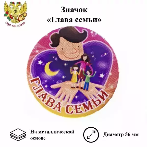 Значок Глава семьи