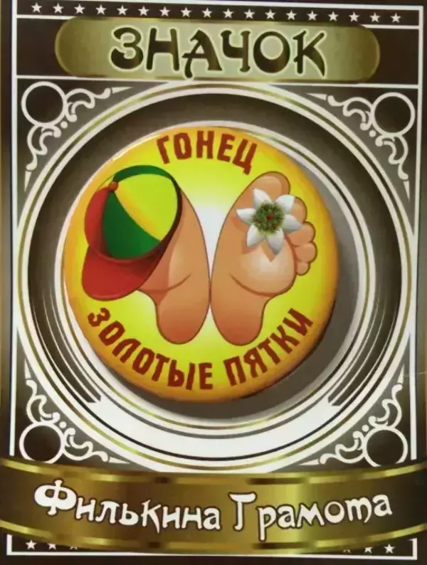Значок Гонец золотые пятки