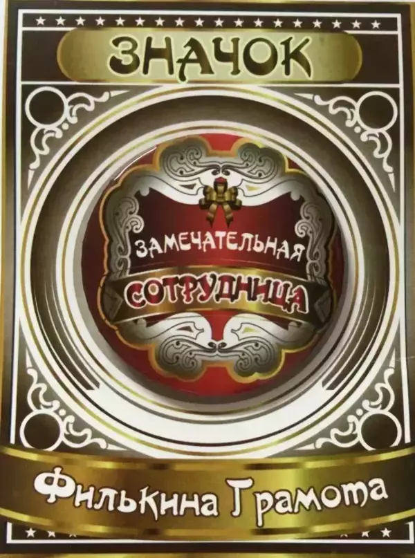 Значок Замечательная сотрудница