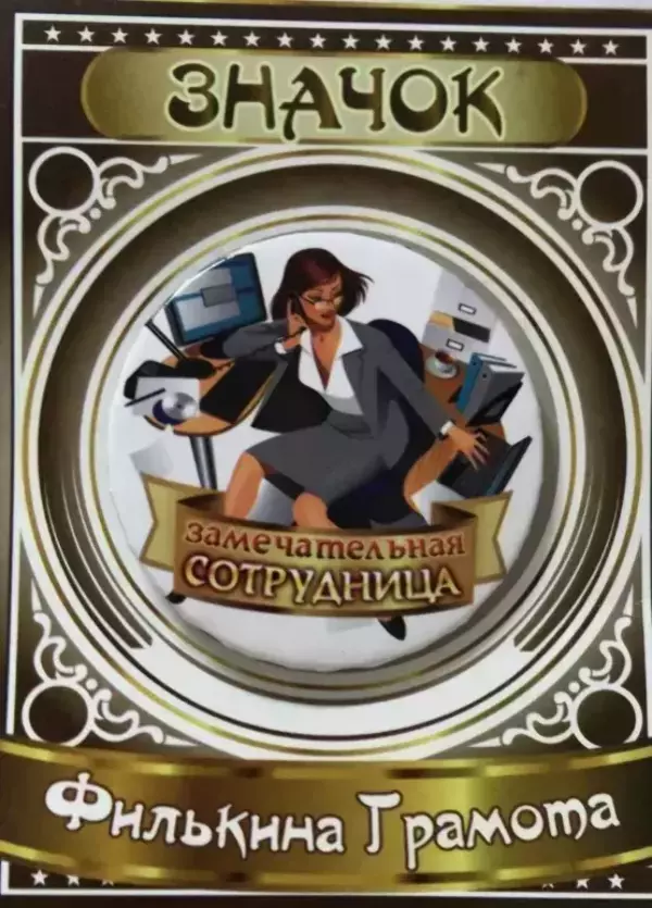 Значок Замечательная сотрудница 2