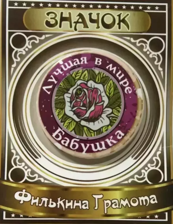 Значок Лучшая в мире бабушка