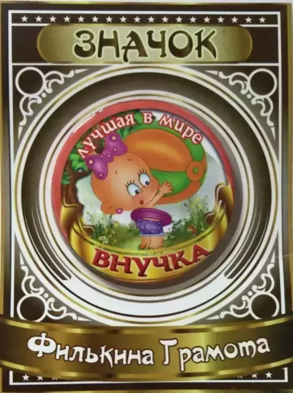 Значок Лучшая в мире внучка