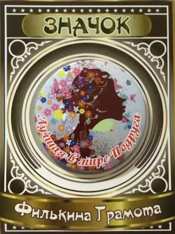 Значок Лучшая в мире подруга