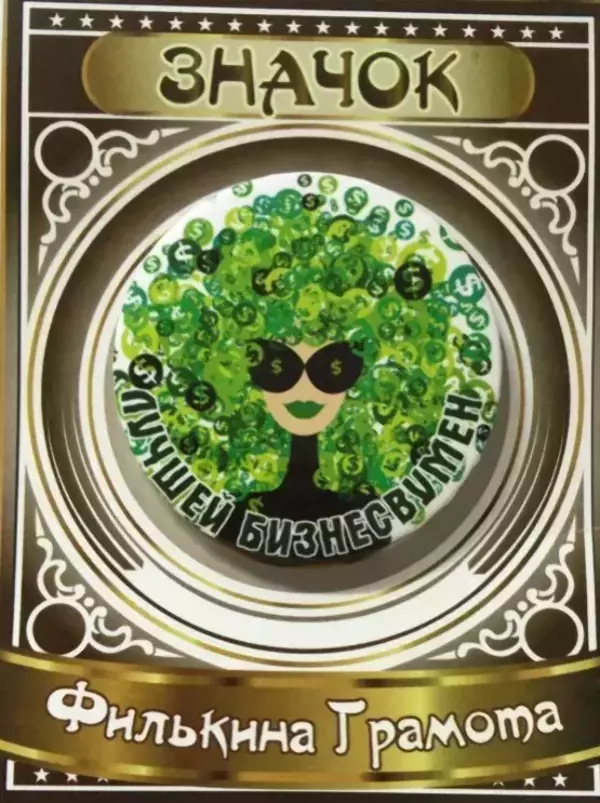 Значок Лучшей бизнесвумен