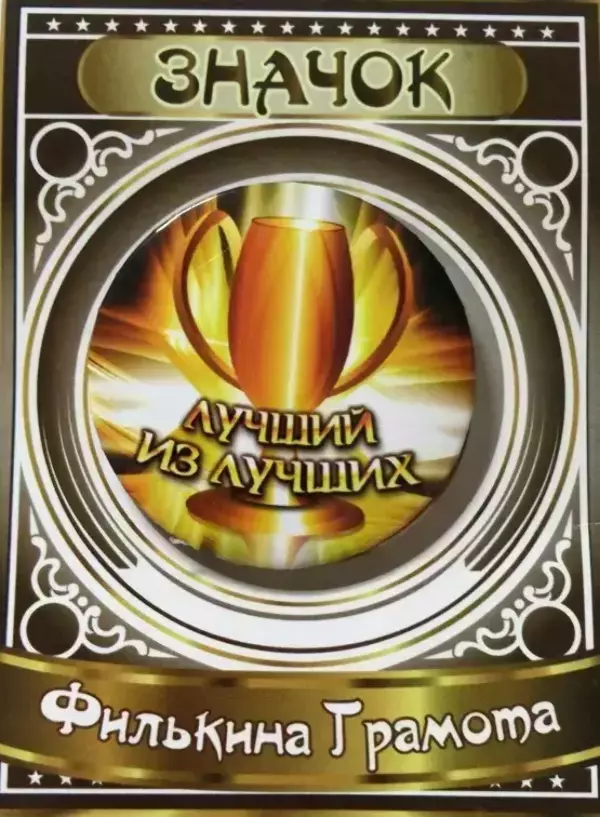 Значок Лучший из лучших (кубок)