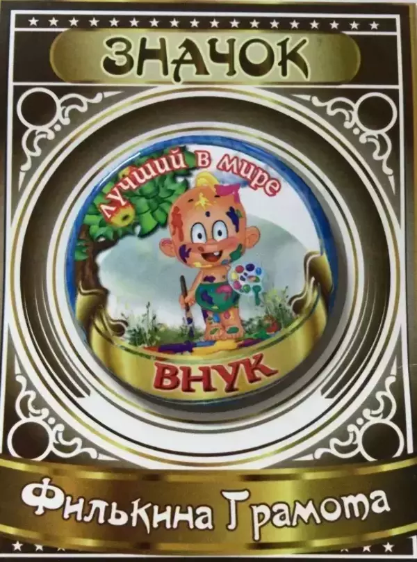 Значок Лучший в мире внук