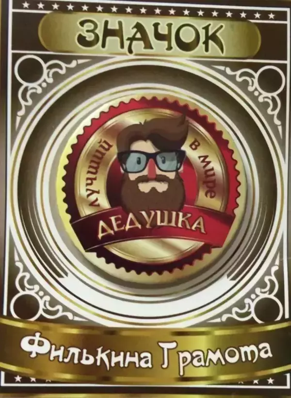 Значок Лучший в мире дедушка