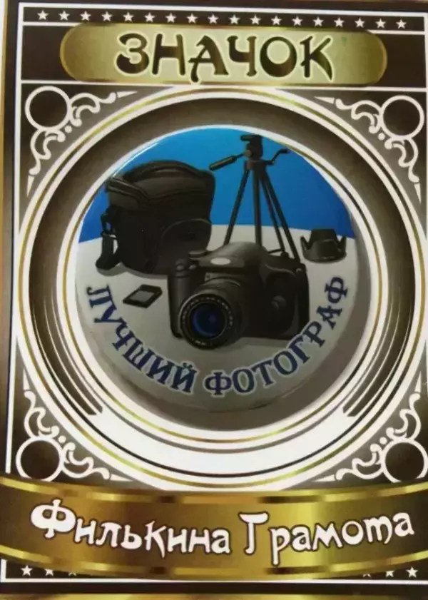 Значок Лучший фотограф