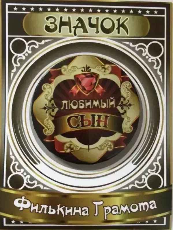 Значок Любимый сын
