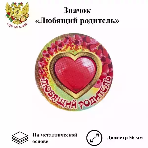 Значок Любящий родитель