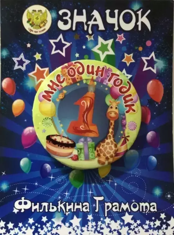 Значок Мне 1 годик