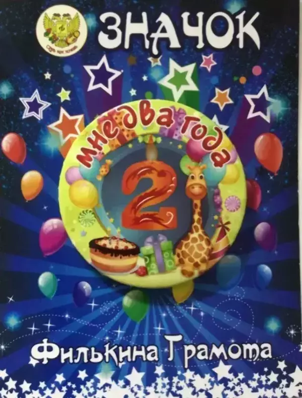 Значок Мне 2 года