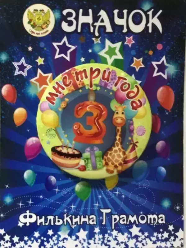Значок Мне 3 года
