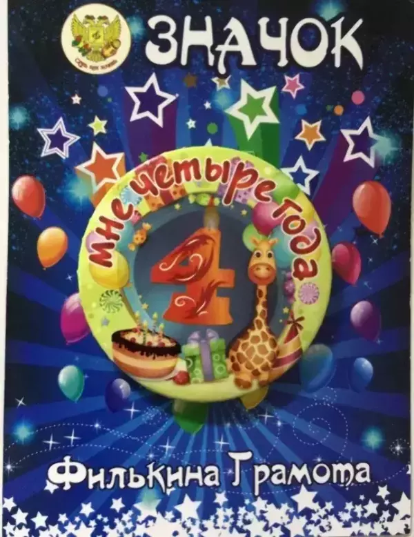 Значок Мне 4 года