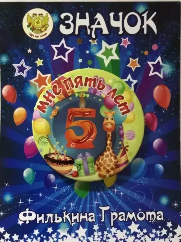 Значок Мне 5 лет
