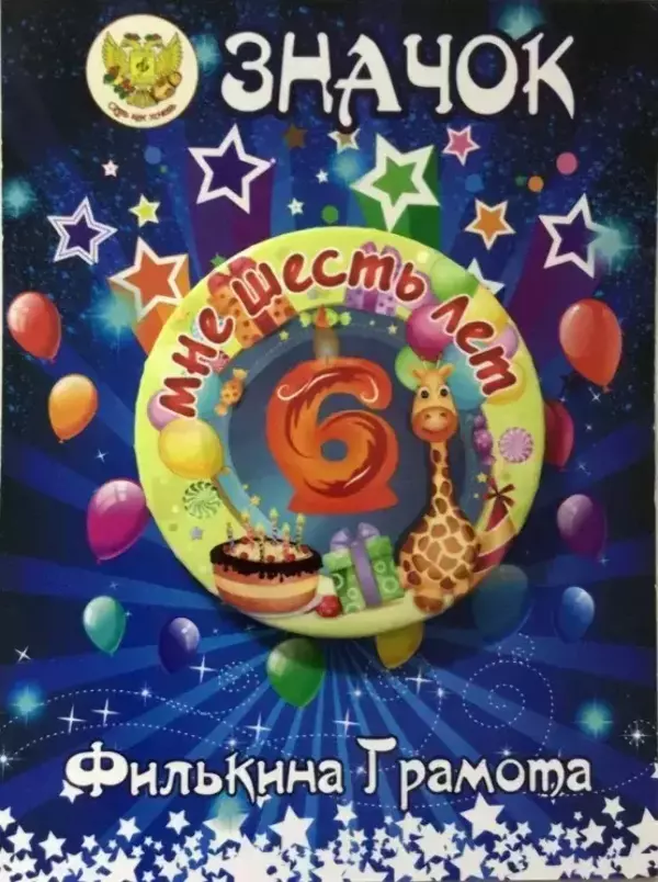 Значок Мне 6 лет