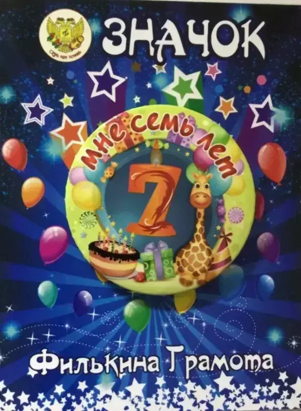 Значок Мне 7 лет