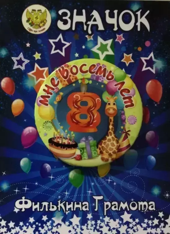 Значок Мне 8 лет