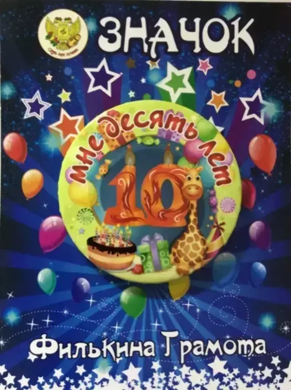 Значок Мне 10 лет