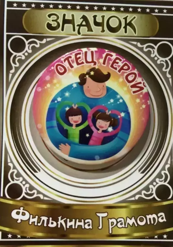 Значок Отец герой