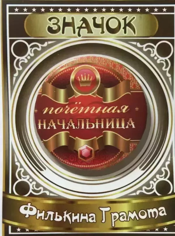 Значок Почетная начальница