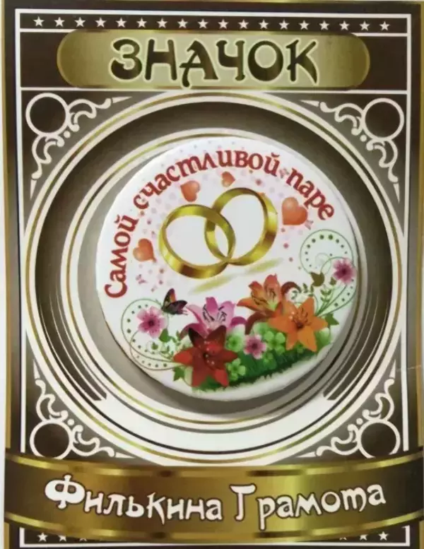 Значок Самой счастливой паре