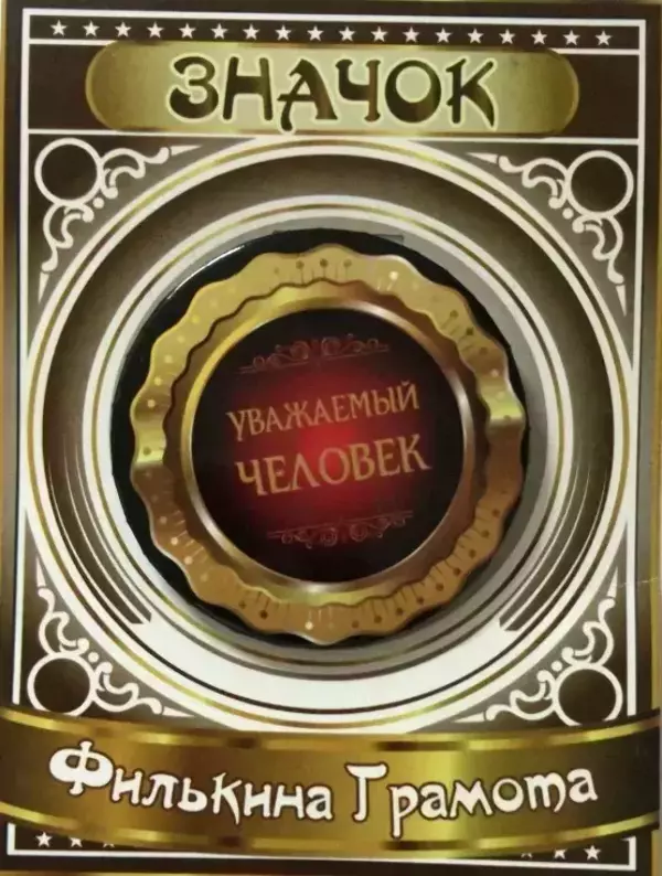 Значок Уважаемый человек