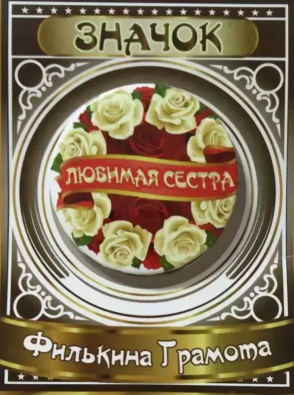 Значок Любимая сестра