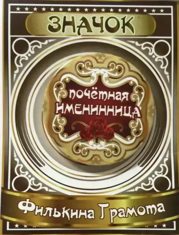 Значок Почетная именинница