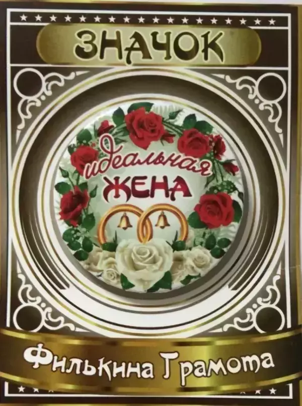 Значок Идеальная жена