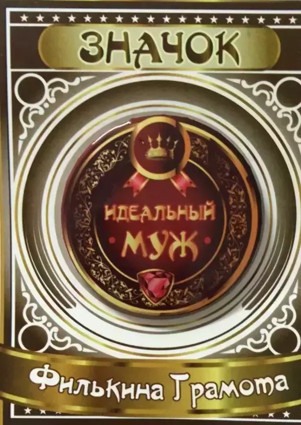 Значок Идеальный муж