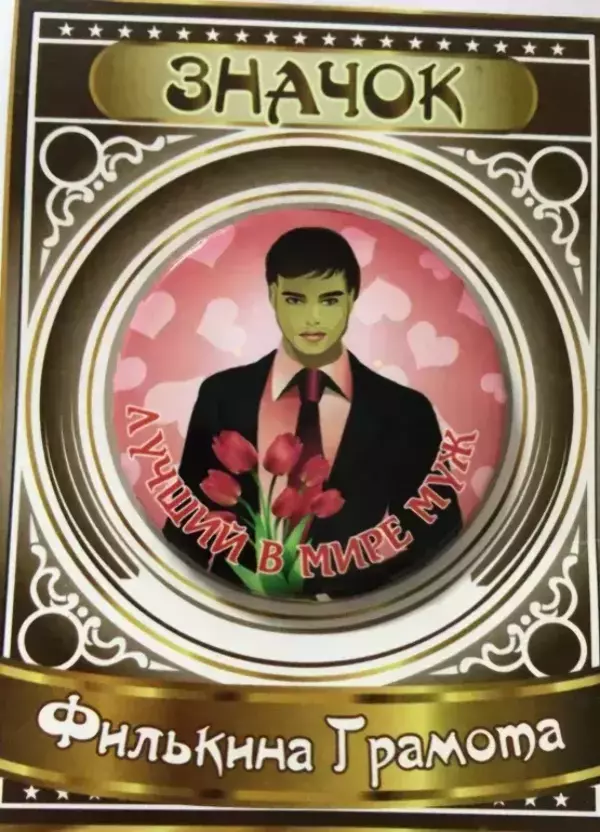 Значок Лучший в мире муж