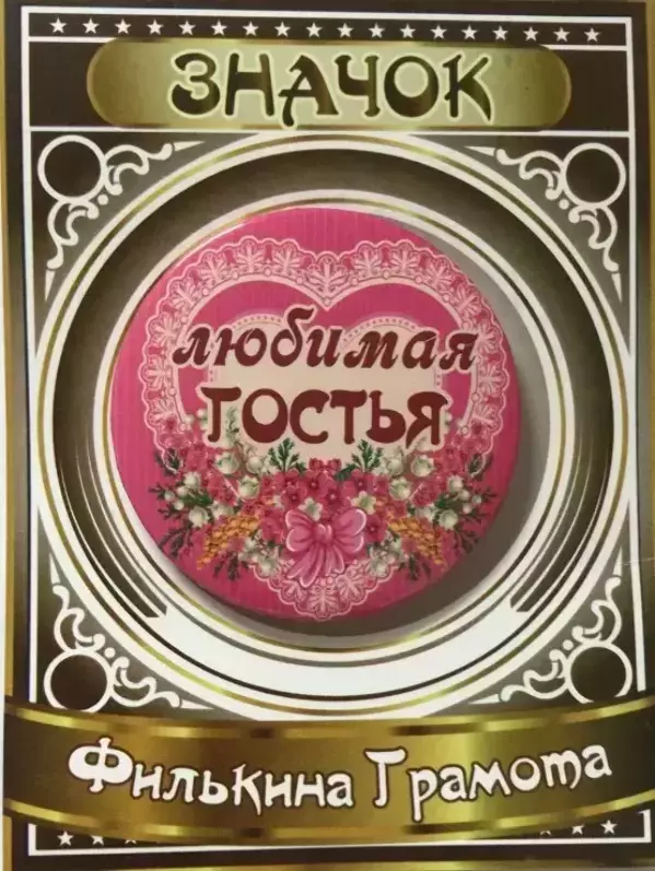 Значок Любимая гостья