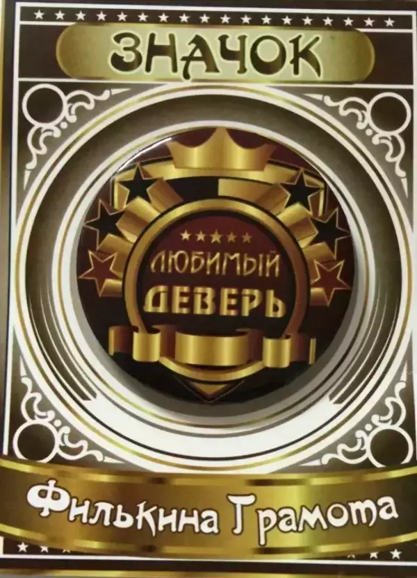 Значок Любимый деверь