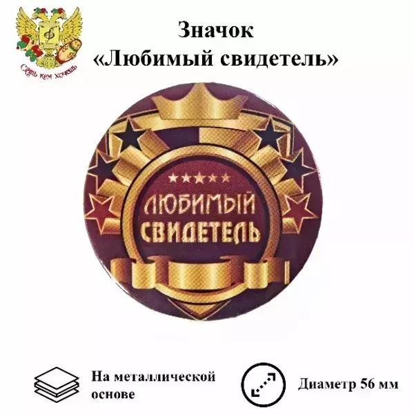 Значок Любимый свидетель