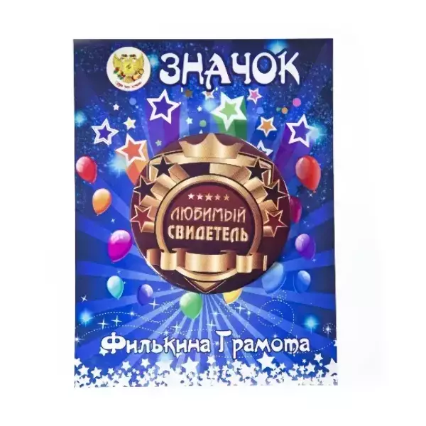Значок Любимый свидетель, фото 2