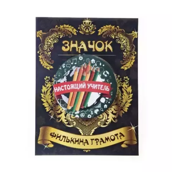 Значок Настоящий учитель, фото 2