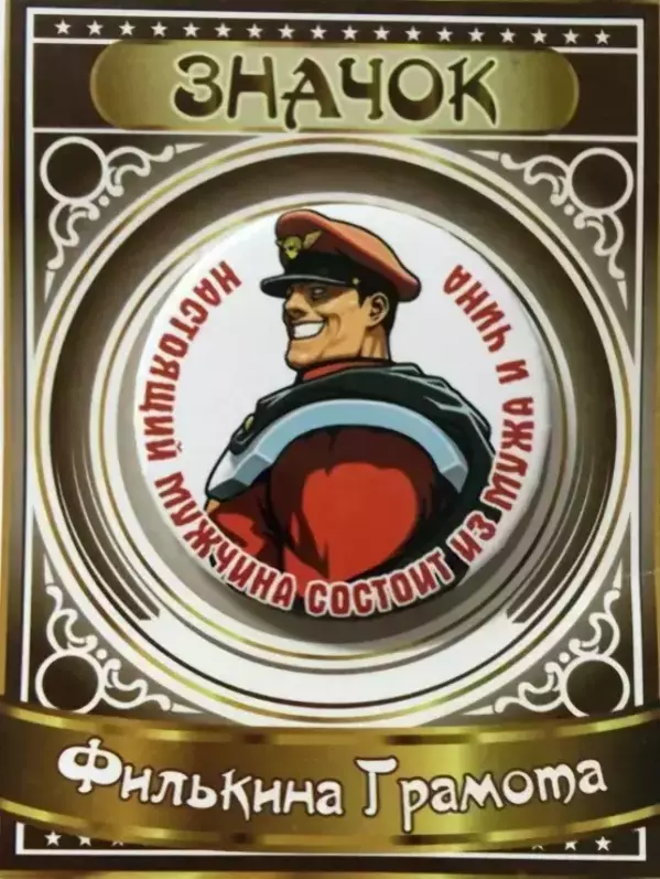 Значок Настоящий мужчина состоит из мужа и чина