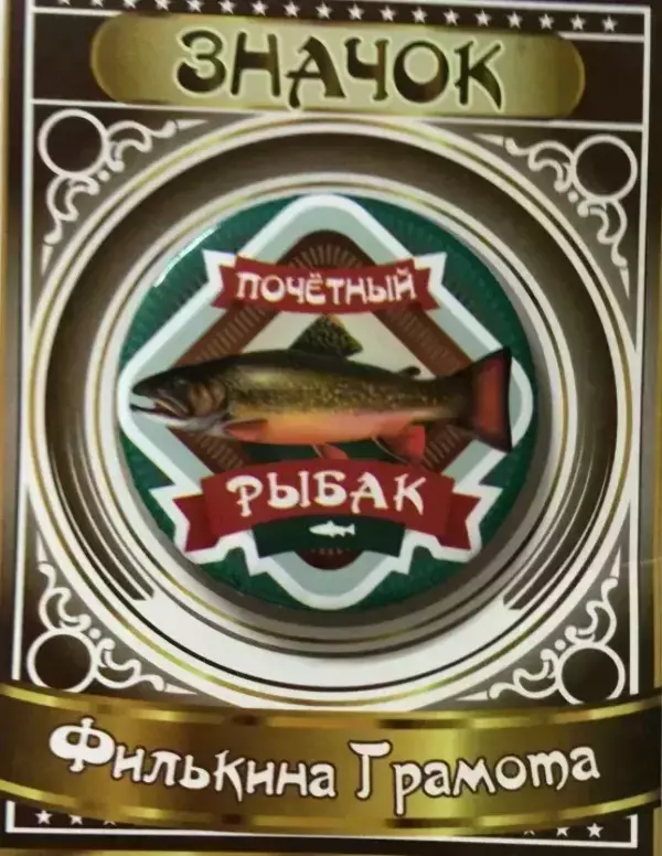 Значок Почетный рыбак