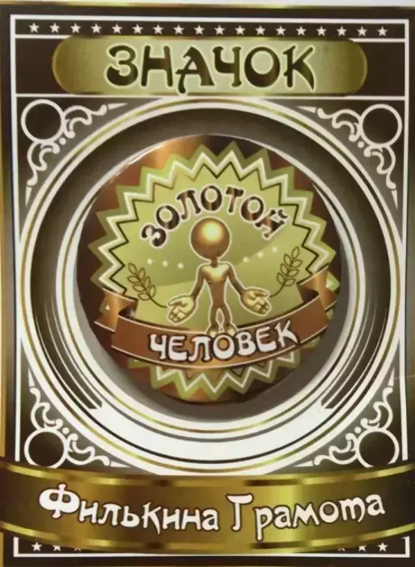 Значок Золотой человек