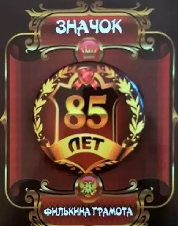 Значок 85 лет