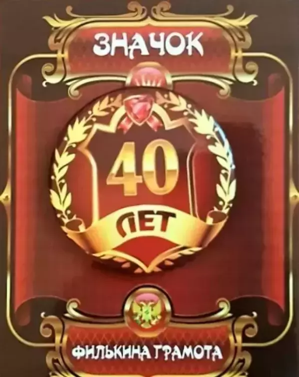 Значок 40 лет