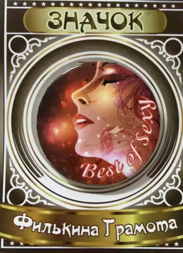 Значок Best of Sexy