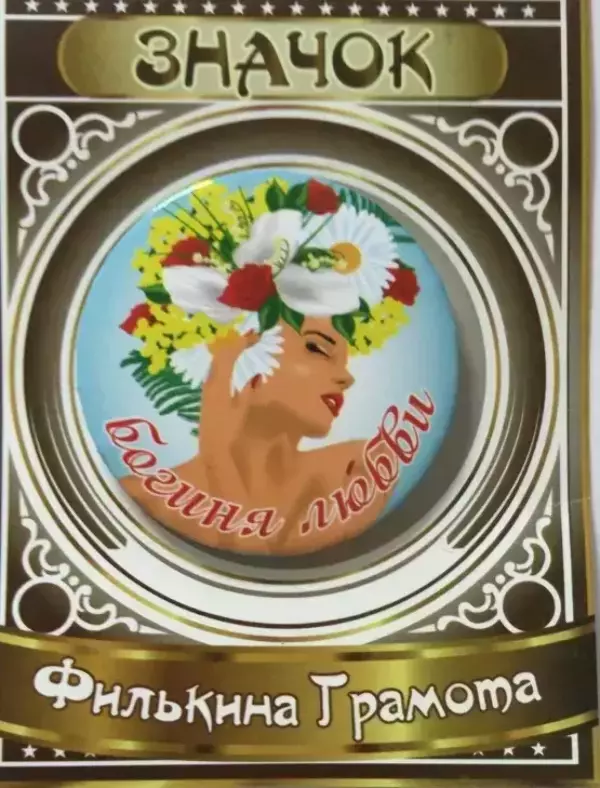 Значок Богиня любви, фото 1