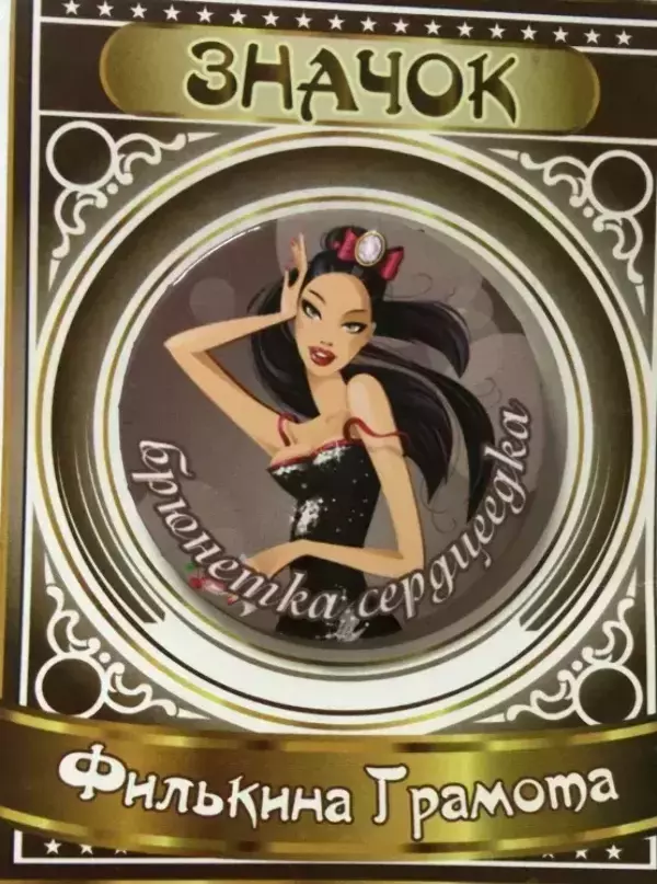 Значок Брюнетка сердцеедка