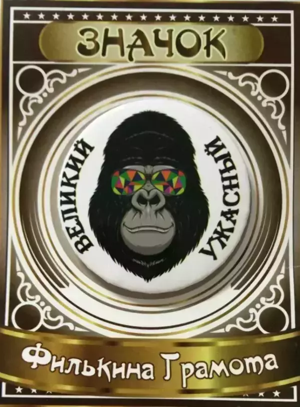 Значок Великий и ужасный