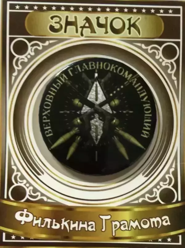 Значок Верховный главнокомандующий